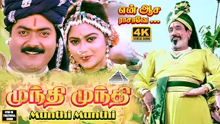 munthi munthi 4k video song en aasai rasave movie songs sivaji radika murali roja