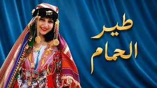                   يا طير الحمام دندنها
