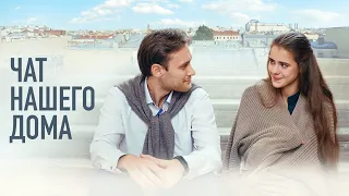 Чат нашего дома (2025) / Мелодрама