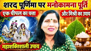 शरद पूर्णिमा पर मनोकामना पूर्ति का एक पीपल के पत्ते और मिश्री,का महा शक्तिशाली उपाय
