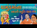 CHAMUNDA MAA NA AARTI-STUTI-THAAL-MANTR || PRAFUL DAVE - HEMANT CHAUHAN, SHANTANUGIRI GOSWAMI