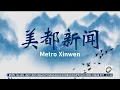 Download Lagu MetroTV HD: OBB Metro Xinwen 2024 (2024/12/03)