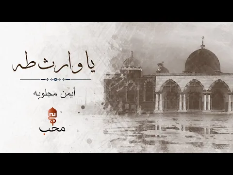 Download MP3 ''يا وارث طه''- أيمن مجلوبه | ''Taha'nın (Resulullah) Varisi- Eymen Meclube -Arapça İlahi YENİ 2024