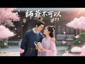 Download Lagu [Mythology] 💕師爺不可以 EP1💕 Full Movie Version #王一博 #肖戰 #趙露思 #陳浩民 #趙麗穎丨中國神話丨myth丨中國電視劇