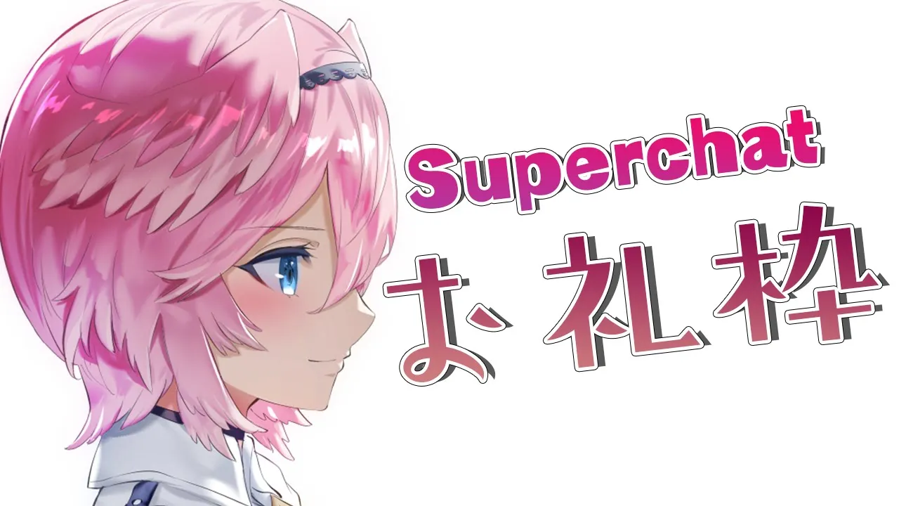 【お礼枠】スーパーチャットありがとう✨【鷹嶺ルイ/ホロライブ】