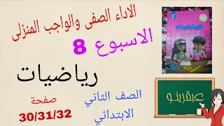 حل الاداء الصفى والواجب المنزلى رياضيات الاسبوع الثامن الصف الثانى الابتدائى كتاب التقييمات ص ٣٠و٣١ 
