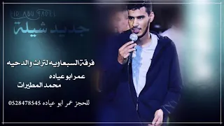 جديد شيله يا اهل الهوا غنو   عمر ابو عياده         جديد دندنها