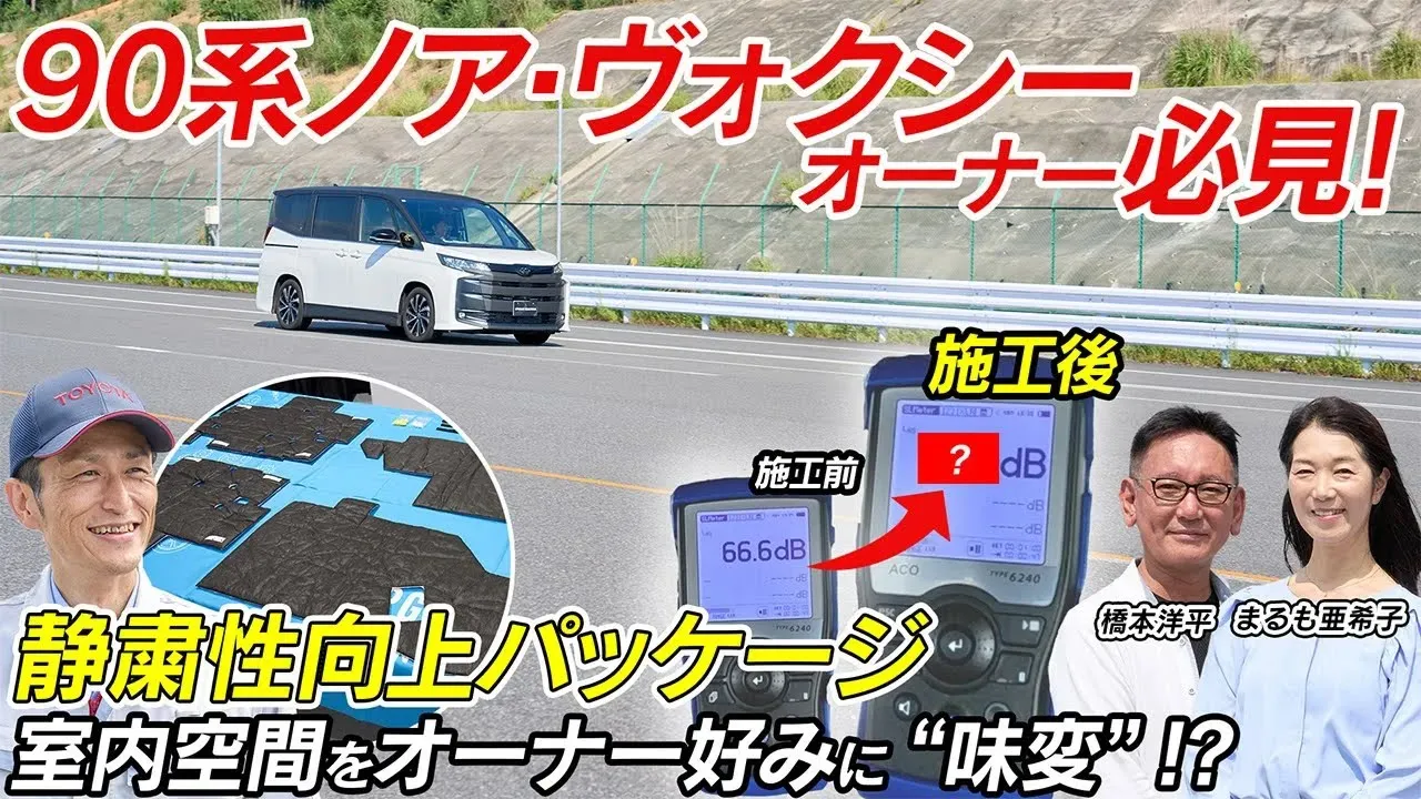 ノア・ヴォクシー(2022～)(TOYOTA)のカスタム 静粛性向上パッケージ