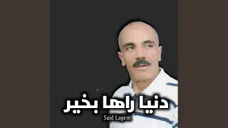 دنيا راها بخير  دنيا راها بخير