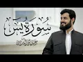 Lagu سورة يس كاملة للقارئ رعد الكردي | Surah Yasin - Raad Alkurdi