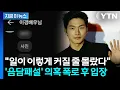 Lagu 이이경 '19금' 사생활 루머에 발칵...폭로글 작성자, 새 입장 [지금이뉴스] / YTN