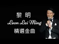 Leon Lai Ming 黎明   我愛 ICHI BAN 歌詞
