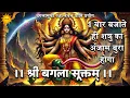 Download Lagu Mata Baglamukhi गुप्त वैदिक श्री बगला सूक्तम् 1 बार बजाते ही शत्रु का अंजाम बुरा Baglamukhi Kavach