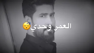 اريد ابقى العمر وحدي دندنها