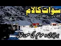 Swat Kalam latest updates | swat Kalam #snow | swat Kalam today update | سوات کالام برفباری