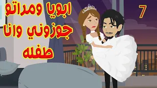 7 جوزوني وانا طفله واللي حصلي من اول يوم محدش يتخيلو 