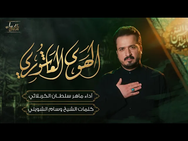 ⁣الهوى العاشوري | ماهر سلطان الكربلائي | جديد محرم 2025/1447