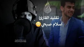 محاكاه للقارئ اسلام صبحي بآداء القارئ عمرمحجوب  إرجع اليهم فلنأتينهم بجنودلاقبل لهم بها سورة النمل دندنها