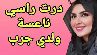 درت راسي ناعسة وشفت العجب من ولدي 