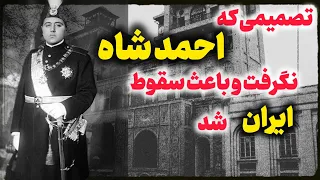 احمد شاه قاجار   سفر بدون بازگشت احمد شاه  دندنها
