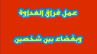 عمل تفريق وعداوة وبغضاء بين شخصين 