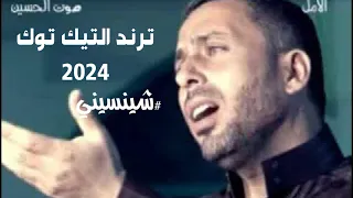 على نيتي احبه ويشهد الله    النسخة الأصلية    الرادود حسين الشويلي     شينسيني دندنها