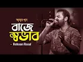 Baje Shobhab | বাজে স্বভাব | Rehaan Rasul | Amar Gaan | Mytv