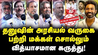 ஏற்கனவே ஒரு நடிகர்கிட்ட நாங்க…….|தனுஷ் அரசியல் வருகை..|Public opinion|