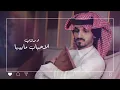 وين المحبه - بدر العزي ( حصرياً ) | 2021