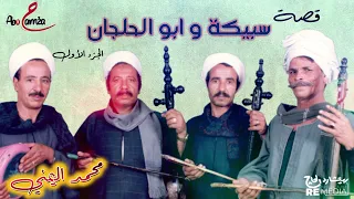 قصة سبيكة ابو حلجان الجزء الأول للفنان محمد اليمني 