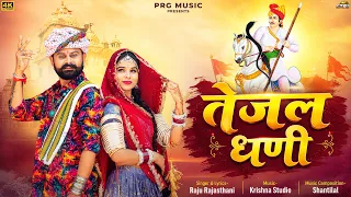 तेजल धणी - तेजाजी सुपरहिट डीजे भजन | Raju Rajasthani | New Tejaji Song 2026 | New Marwadi Song | PRG