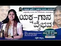 Download Lagu 🔷ಯಕ್ಷ-ಗಾನ-ವೈಭವ🔷YakshaGanaVaibhava🌟ಗಾನಸರಸ್ವತಿ ಚಿಂತನಾ ಹೆಗಡೆ ಮಾಳಕೋಡ್ ಅವರ ಗಾನಸಾರಥ್ಯದಲ್ಲಿ🔱#chintanahegde 