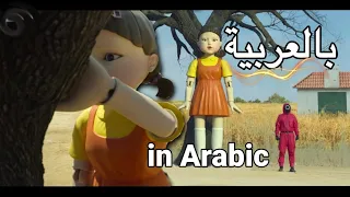 لعبة الحبار الجولة الاولى ضوء اخضر ضوء احمر بالغة العربية 