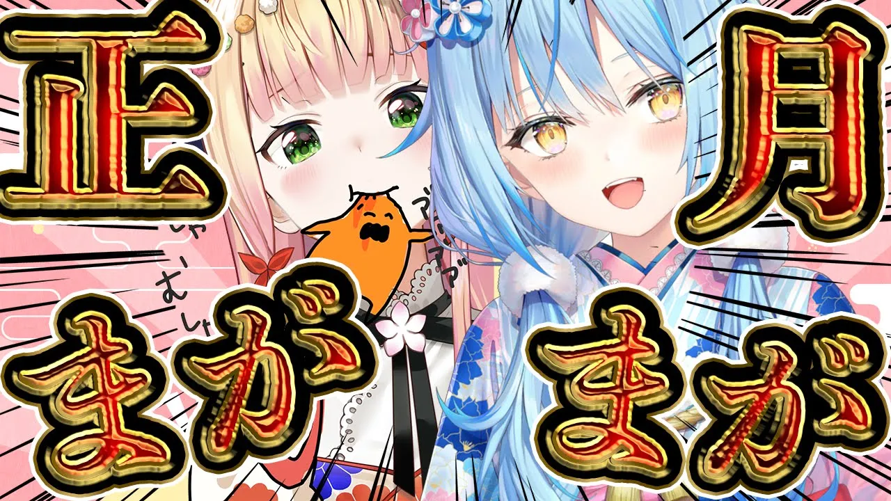 【 新年1発目 】あけおめ #まがまがーず 話題募集なのでコメント欄に書いて～【 桃鈴ねね / hololive 】