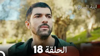 ابنة السفيرالحلقة 18 Arabic Dubbing FULL HD 