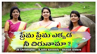 prema prema jk christopher sharon sisters ps john kennedy latest telugu christian song