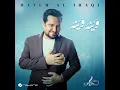 وينه وينه - حاتم العراقي