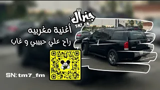 أغنيه مغربيه راح علي حبيبي و غاب 