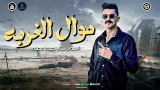 احمد عطيه يبدع في موال الغربه   ترند التيك توك و بعدين يا سنيني   علمني ابويا   ترند حظ ع كيفك      دندنها