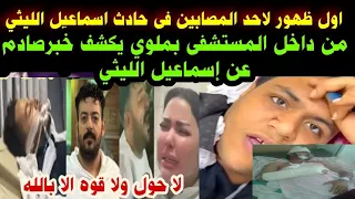 اول ظهور لاحد المصابين في حادث اسماعيل الليثي من داخل المستشفى بملوي يكشف خبرصادم عن إسماعيل الليثي 