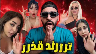 ترند خد بالك عليا طفح علي التيك توك   فضح البنات    دندنها