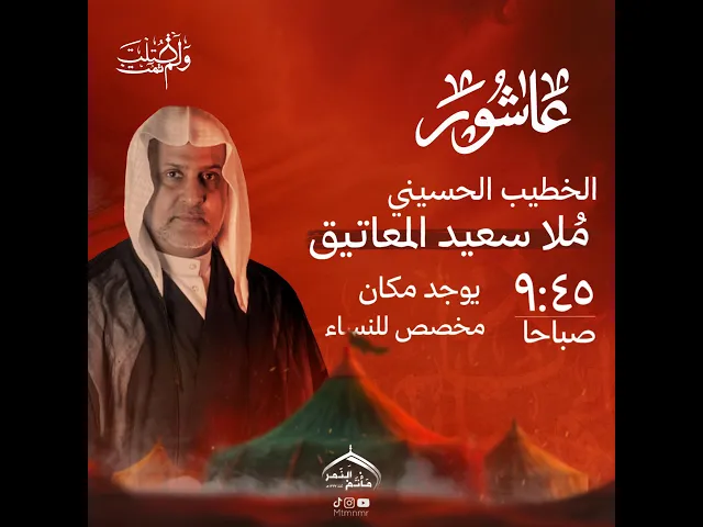 ⁣مأتم النمر I الخطيب الحسيني ملا سعيد المعاتيق I مباشر