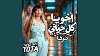 اخويا كل حياتى دندنها
