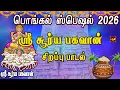 Lagu தைப்பொங்கல் சிறப்பு பாடல் 2026 | ஸ்ரீ சூர்யபகவான் கவசம் | SOORIYAN TAMIL DEVOTIONAL SONG|BAKTHIPADAL