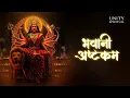 Lagu Bhavani Ashtakam | Divine Stotra of Maa Bhavani for Strength, Grace \u0026 Protection | Unity Spiritual