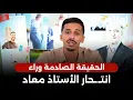 Download Lagu وزير التعليم يكذب على المغاربة.. الحقيقة الصادمة وراء انتـ ـحار الأستاذ معاد #أشرف_بلمودن