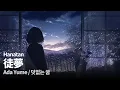 Download Lagu 「Ada Yume (徒夢)」 (←P)┃Hanatan cover 【Lyrics】