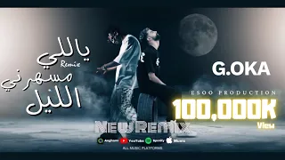 ريمكس ياللي مسهرني الليل الجنرال اوكا G Oka توزيع ايسو برودكشن 2024 