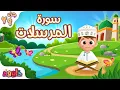 Download Lagu سورة المرسلات - تعليم القرآن للأطفال - أحلى قرائة لسورة المرسلات من داوود Quran for Kids Al Mursalat
