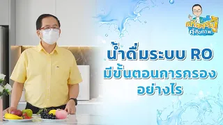 ระบบกรองน้ำ RO ทำงานอย่างไรและสามารถกรองเชื้อโรคหรือสารพิษได้จริงหรือไม่